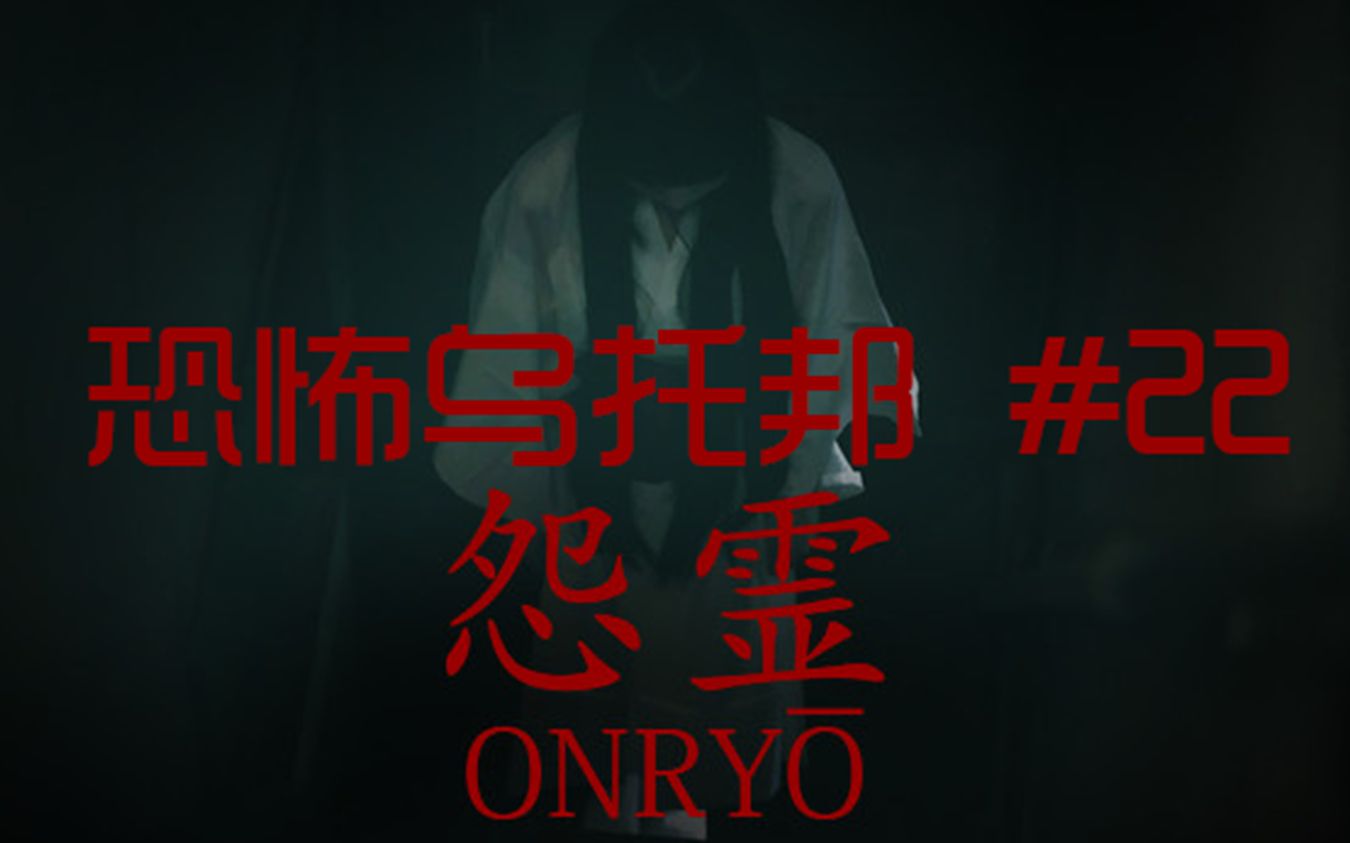 [图]【恐怖乌托邦】《怨灵-Onryo》日式恐怖游戏相机除灵再次上演-第22期