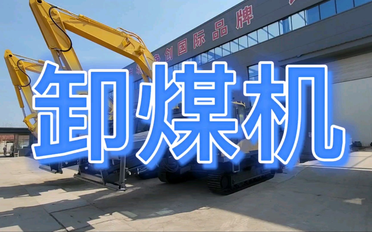 矿山机械 #卸煤 #卸煤机 #卸火车 #卸火车专用挖掘机