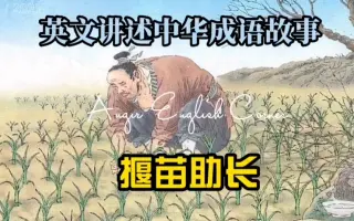 英语成语故事 哔哩哔哩 Bilibili 英语成语故事 哔哩哔哩 Bilibili
