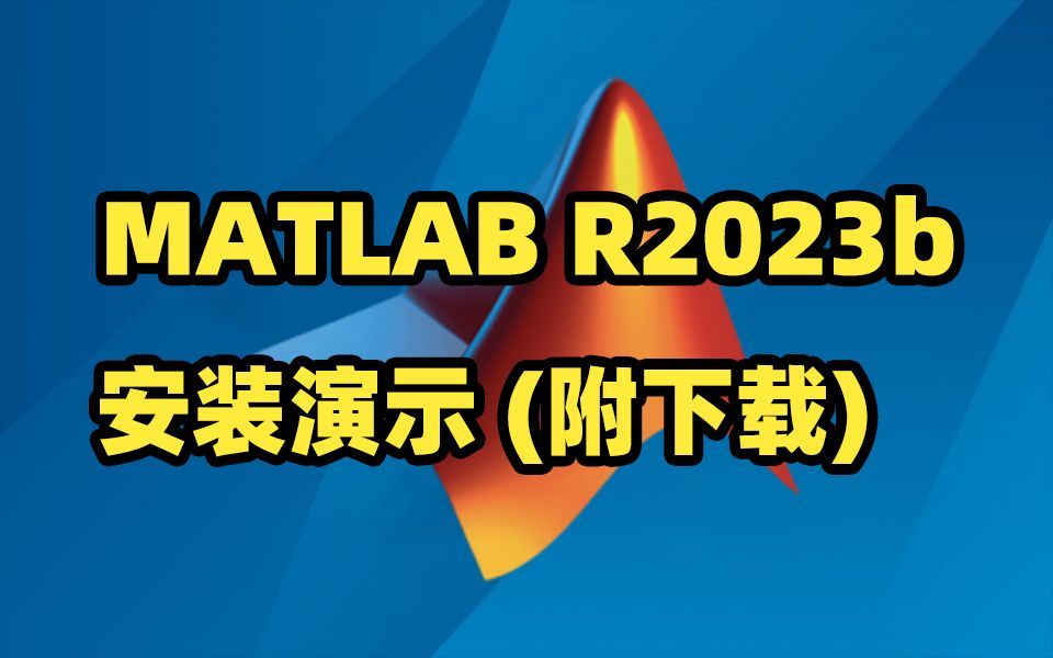 【附安装包密钥】2023最新版MATLAB 免费下载安装激活教程!哔哩哔哩bilibili