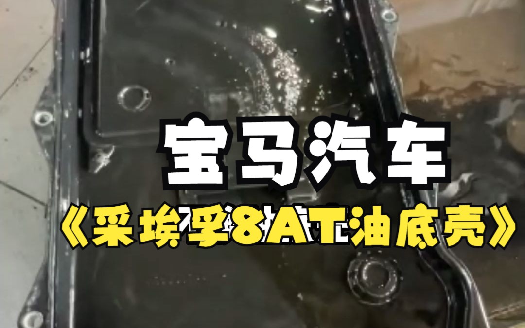 宝马汽车的8AT采埃孚变速箱油底壳哔哩哔哩bilibili