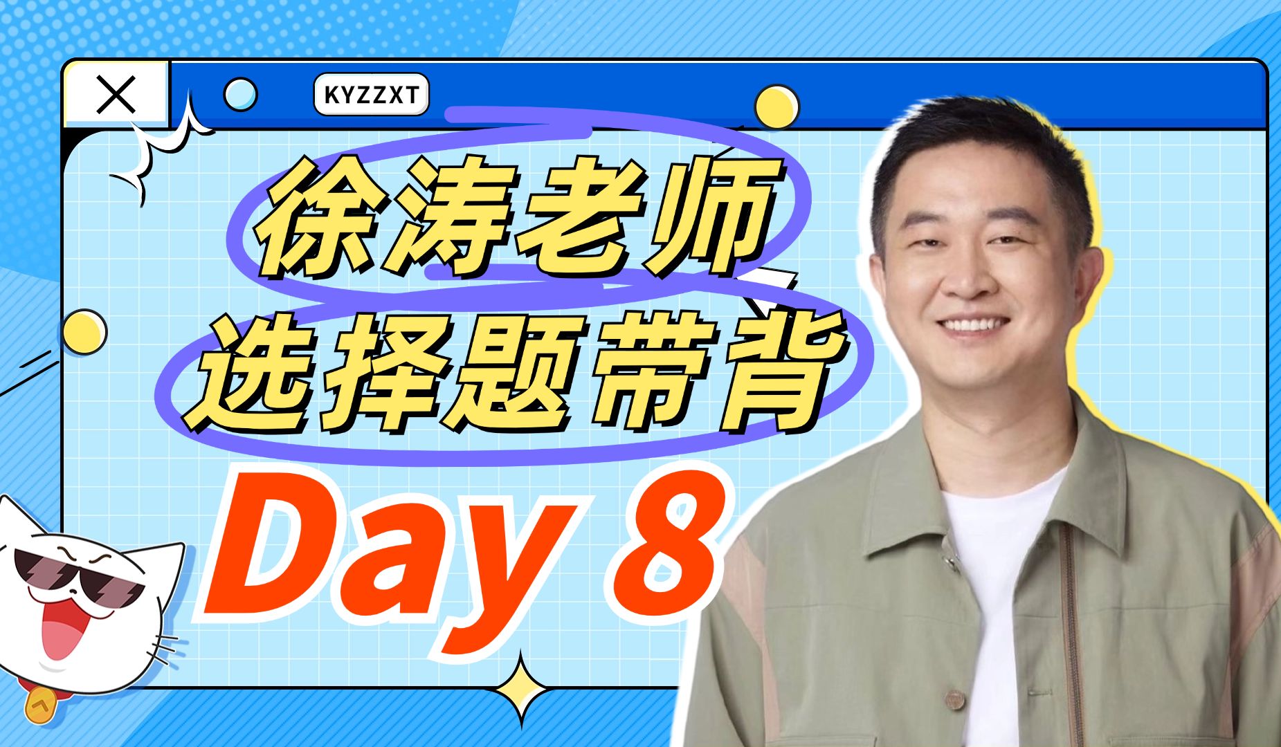 【徐涛老师带背】Day8 毛中特30条哔哩哔哩bilibili