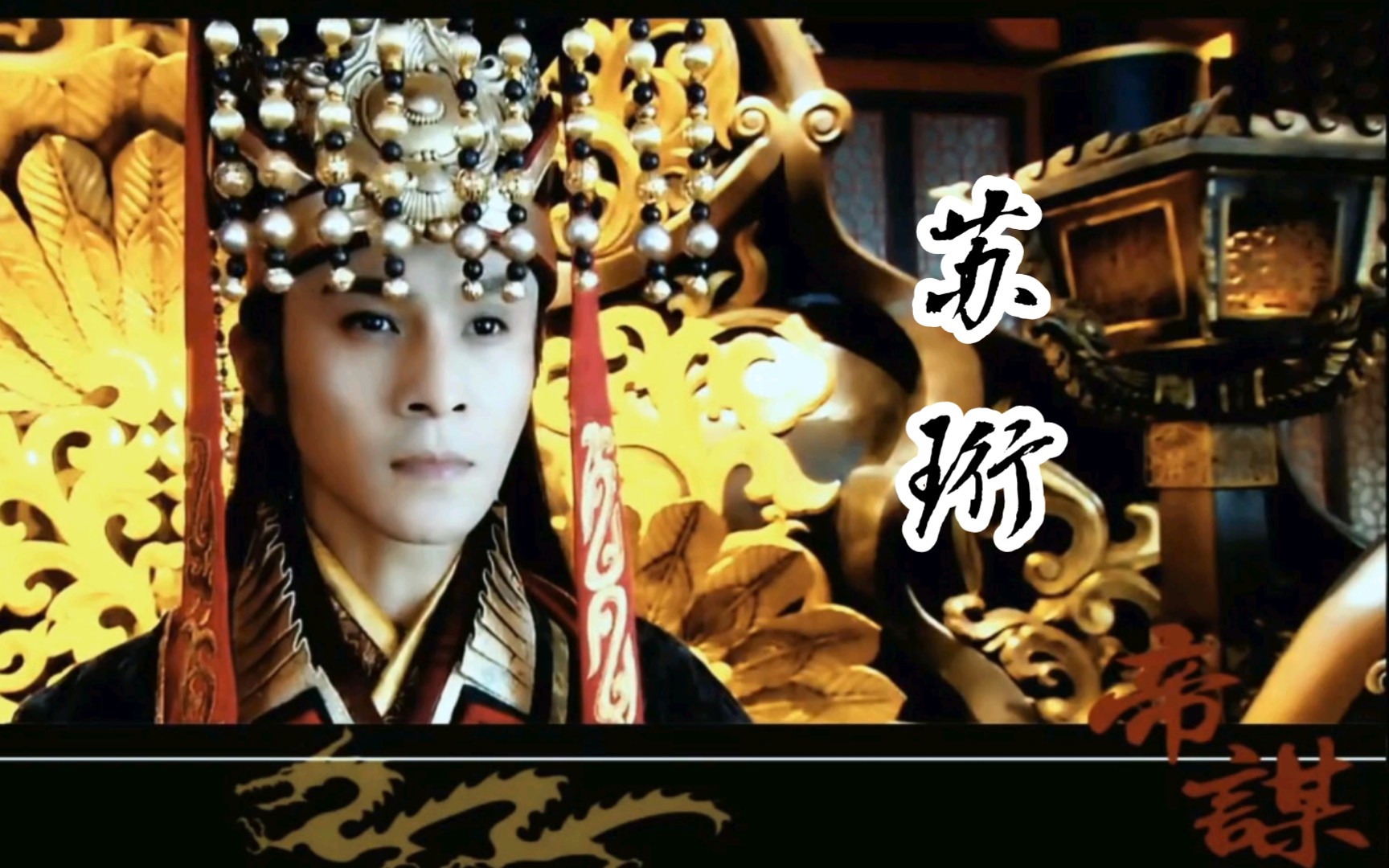 【乔振宇‖苏珩‖权谋向】谁还记得,他当年演了这么一个事业疯批～帅