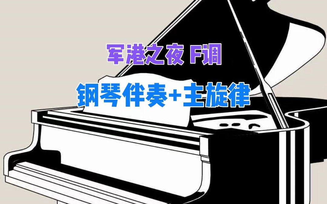 军港之夜F调钢琴伴奏加主旋律哔哩哔哩bilibili