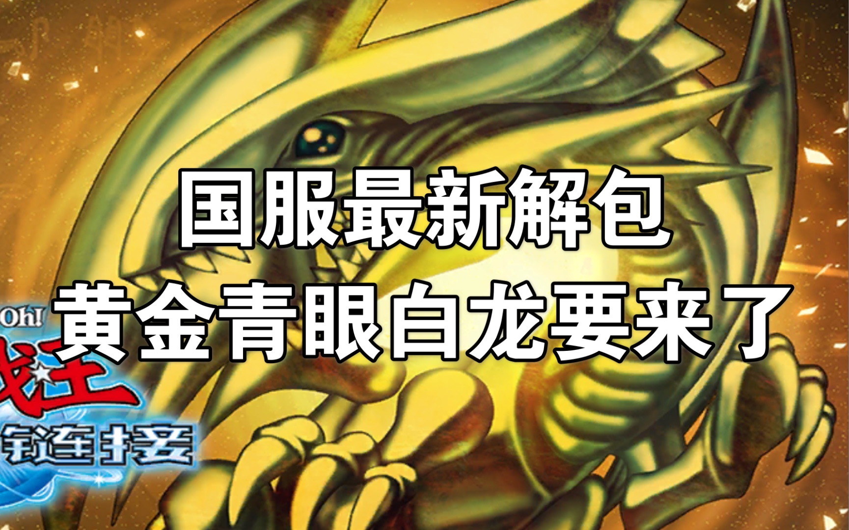 国服最新解包黄金青眼白龙要来了决斗链接国服