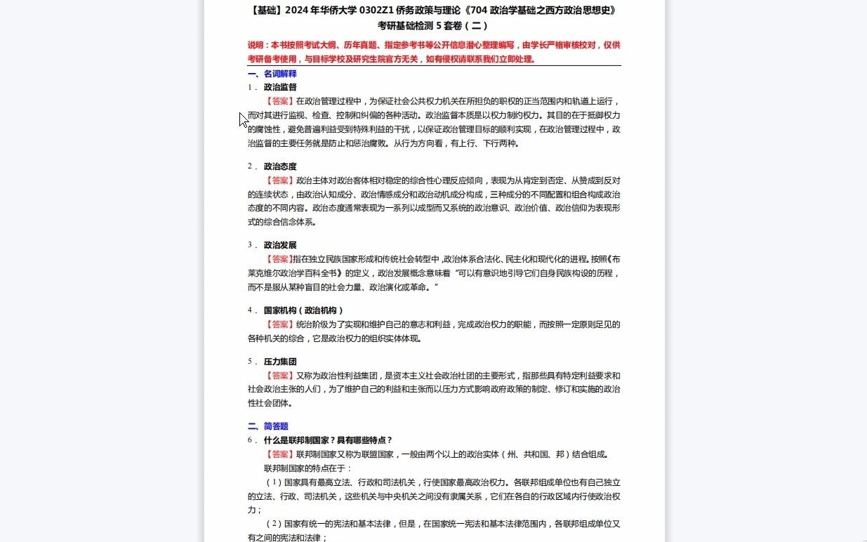 [图]C273025【基础】2024年华侨大学0302Z1侨务政策与理论《704政治学基础之西方政治思想史》考研基础检测5套卷复习资料历年真题