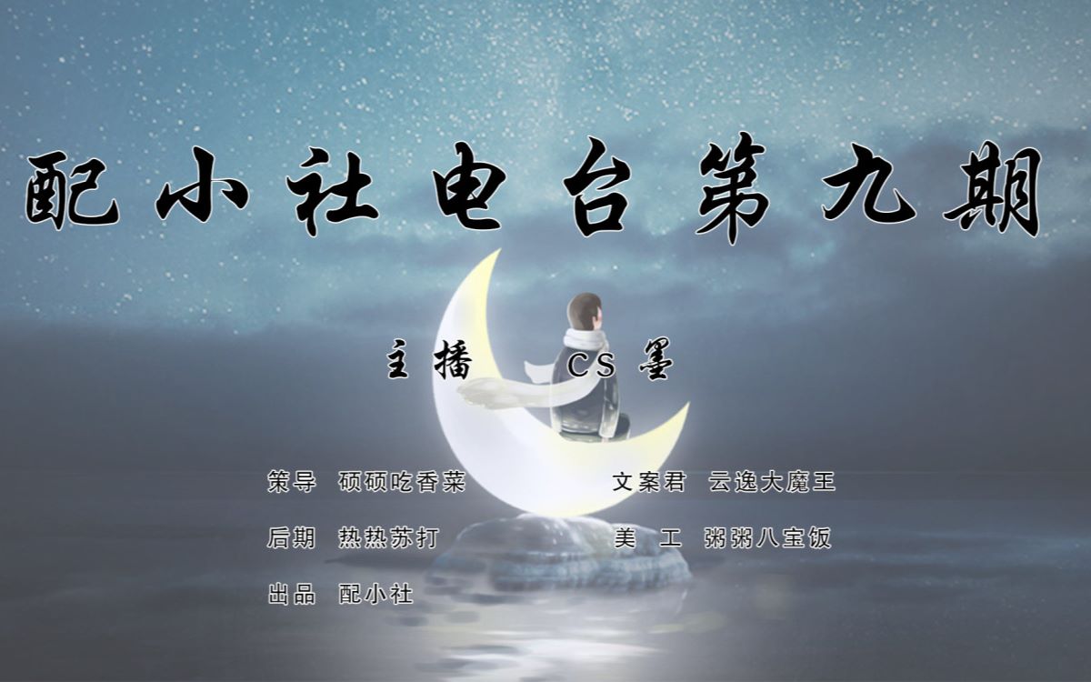 纪念配小社电台第九期