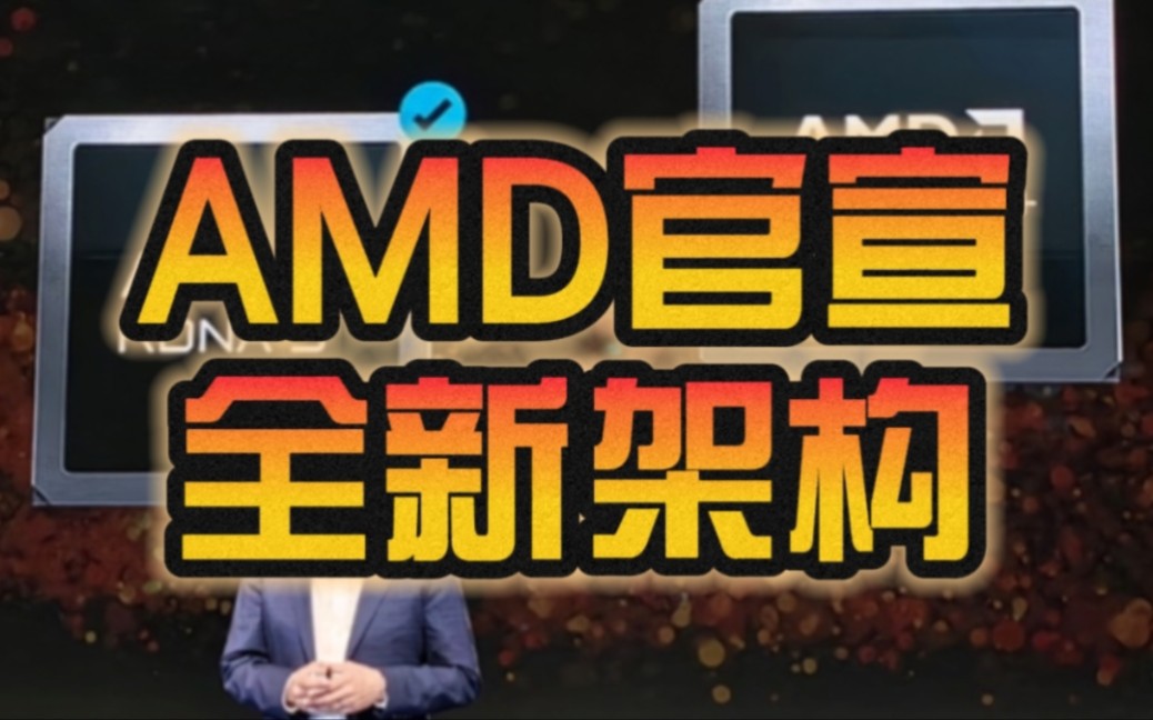 新一代架构定了!AMD官宣RDNA3+ GPU:Zen5的完美搭档!哔哩哔哩bilibili