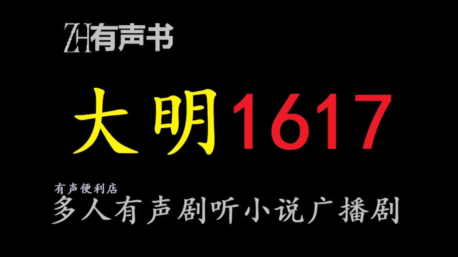 大明1617【有声便利店感谢收听免费点播专注于懒人】哔哩哔哩bilibili