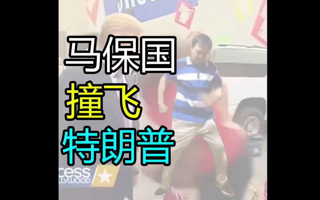 川建国被马保国撞飞