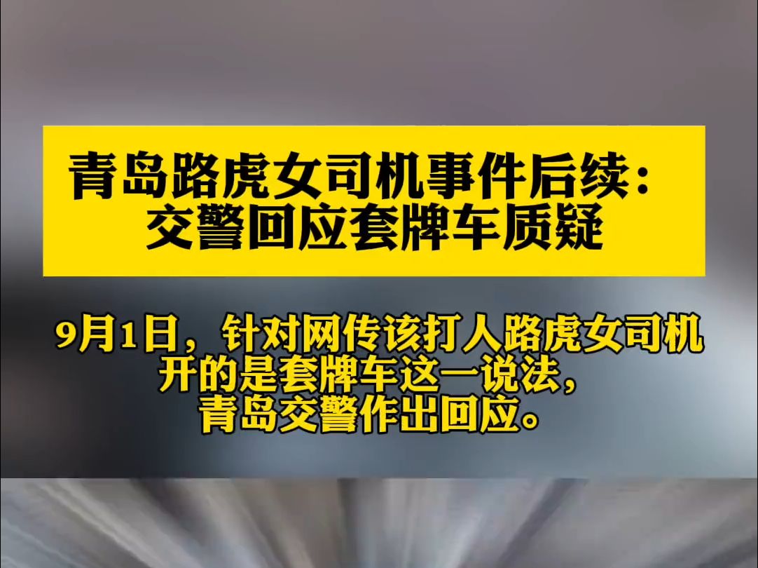 山东省青岛市崂山分局交警大队工作人员表示,目前并没有证据能够说明涉事路虎女司机王某的车辆是套牌车,目前仅掌握这一个车牌号.对于逆行行为已经...