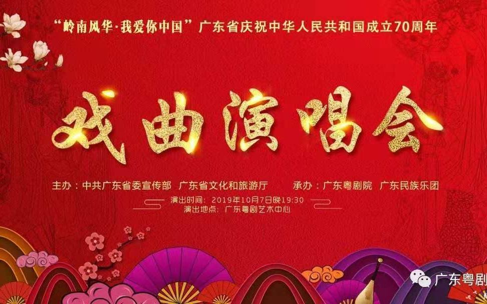 [图]【戏曲】“岭南风华·我爱你中国”广东省庆祝中华人民共和国成立70周年戏曲演唱会