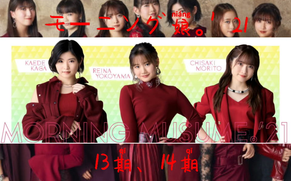 早安少女组.13,14期