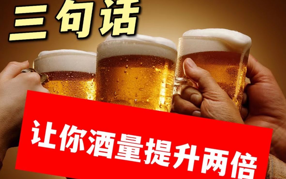 三句话,让你酒量提升两倍