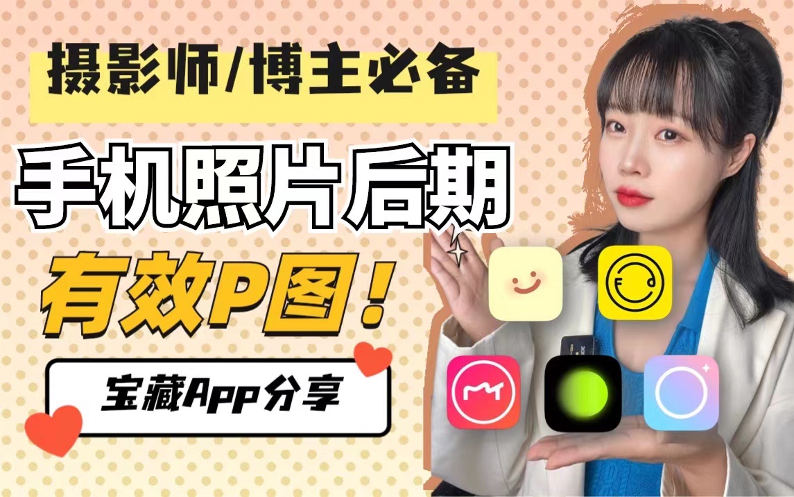 拒绝无效p图!摄影师爱用的神仙手机修图软件大公开
