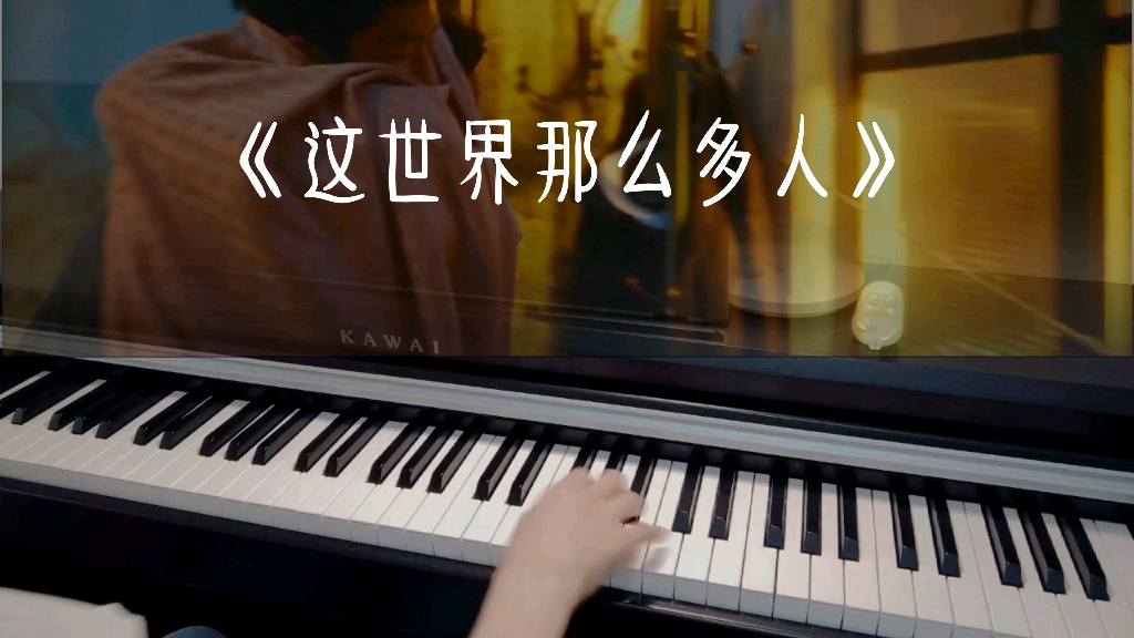 [图]这世界那么多人，谢谢你爱我。～电影《我要我们在一起》主题曲《这世界那么多人》钢琴版～最近单曲循环的歌！好听哭…你们最近都在听什么歌呢？