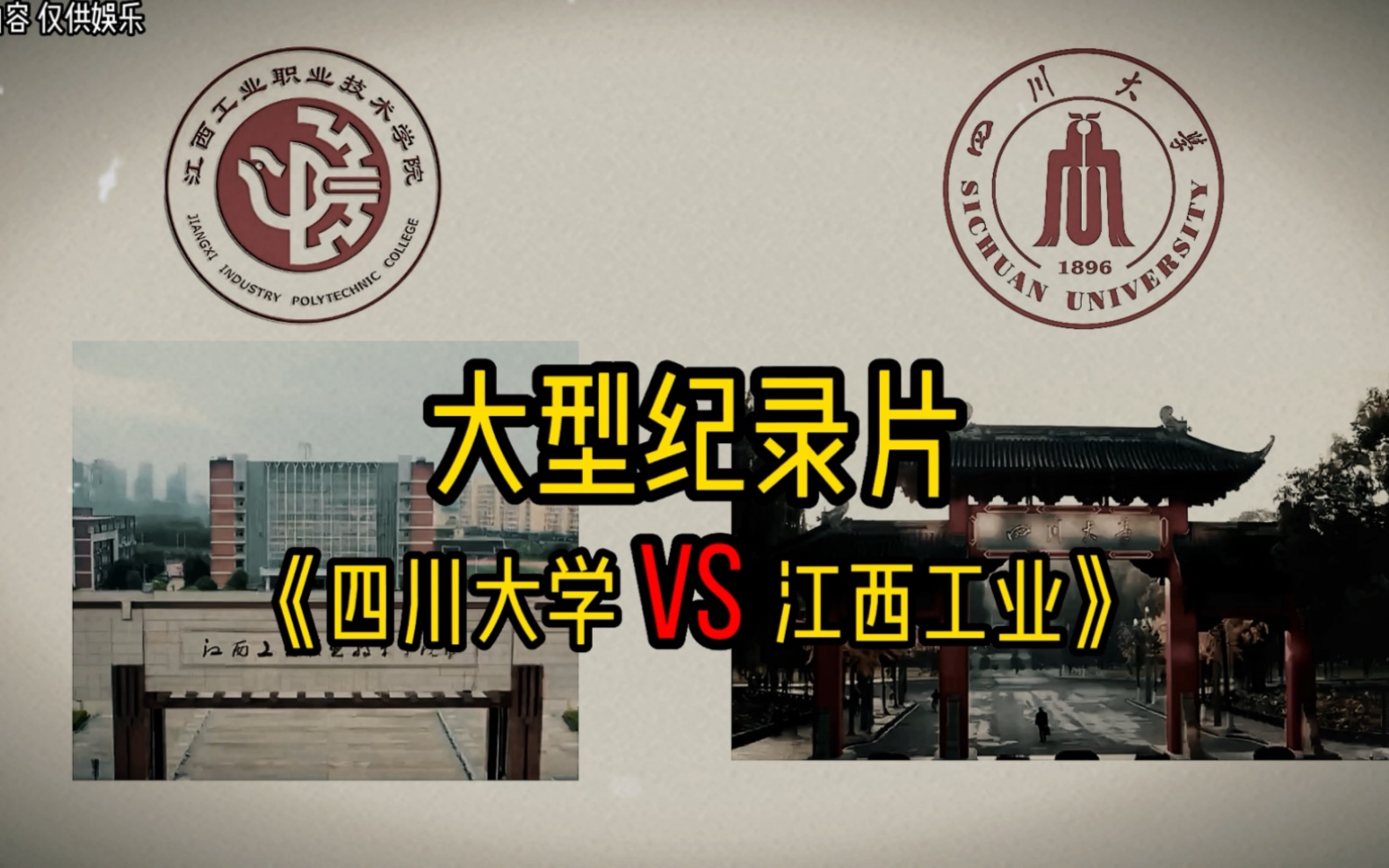 [图]大型纪录片《四川大学vs江西工业职业技术学院》震撼播出！两所大学霸榜2023上半热搜！