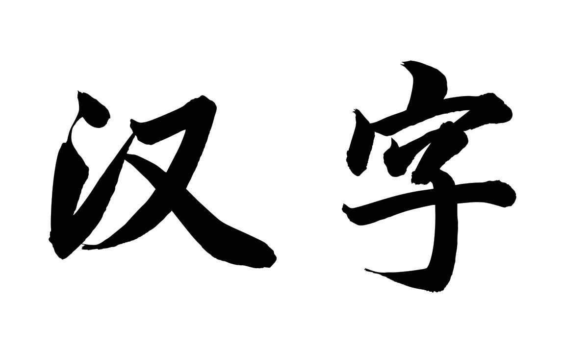 汉字的魅力