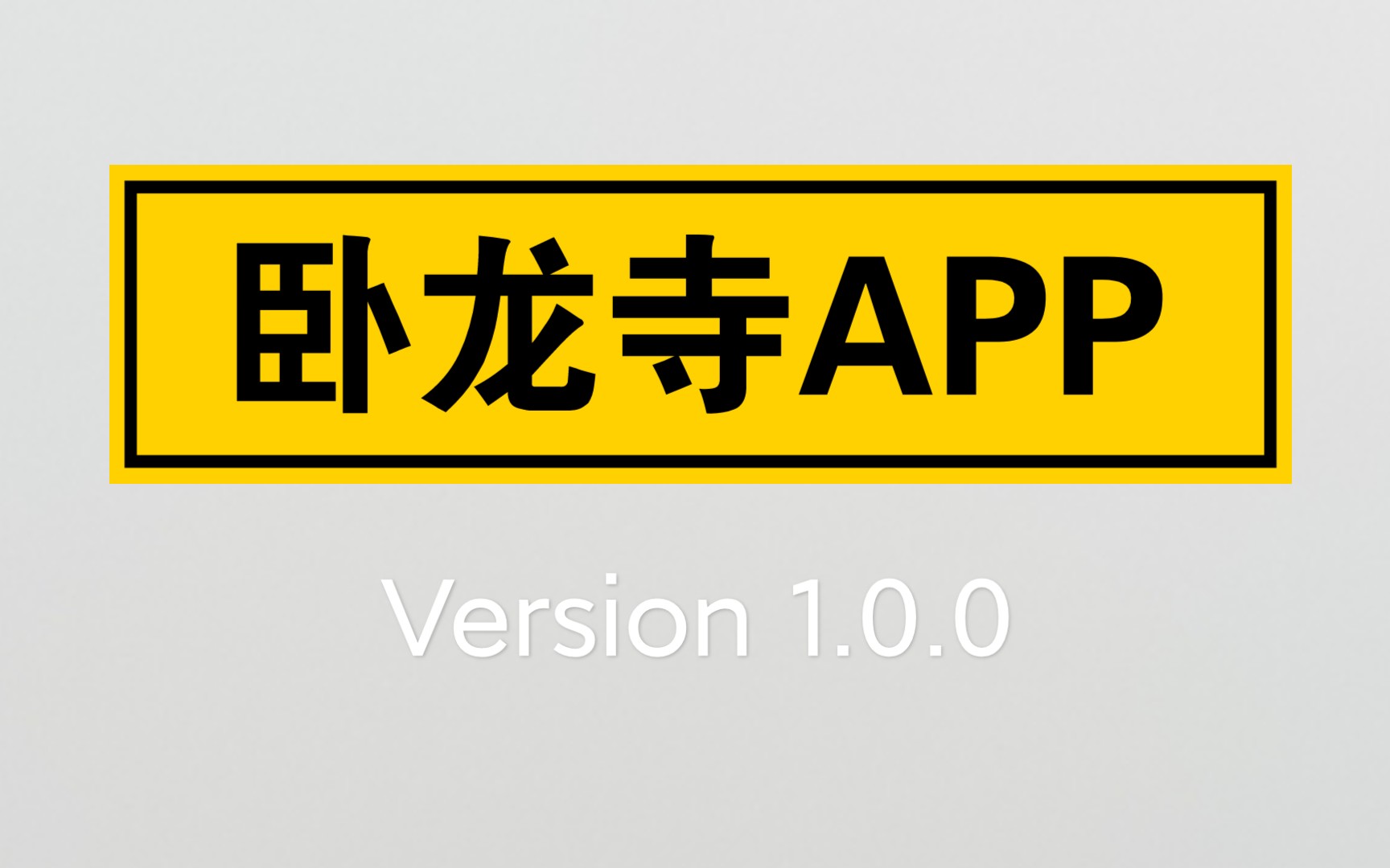 卧龙寺app version 1.0.