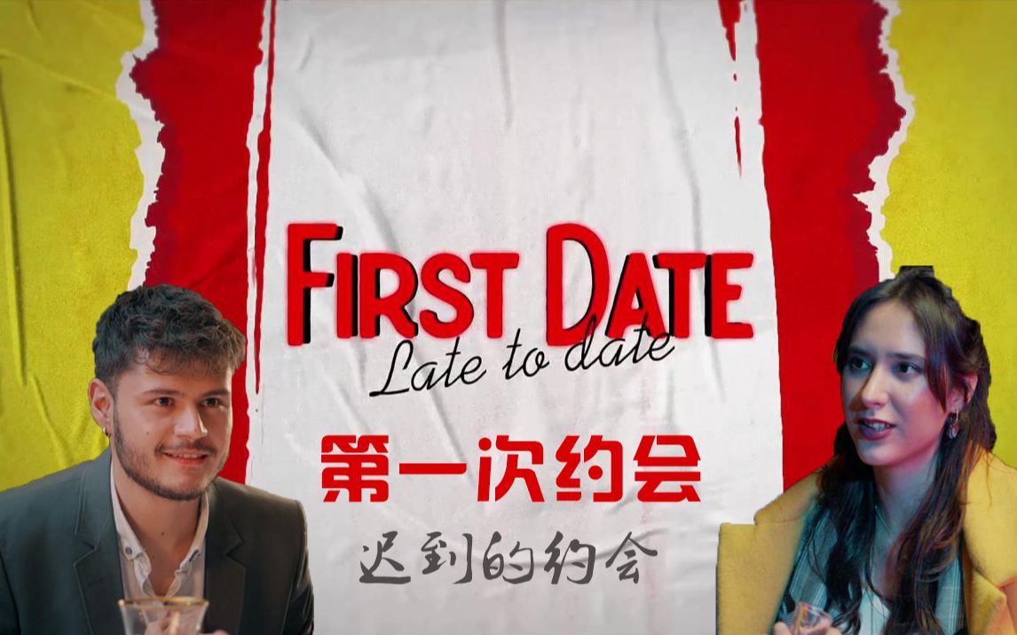 [图]【First date，late to date】看看直男在第一次约会如何攻略美女同事