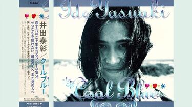 井出泰彰/クールブルー Cool Blue : 井出泰彰 | HMV&BOOKS online - KSC2120