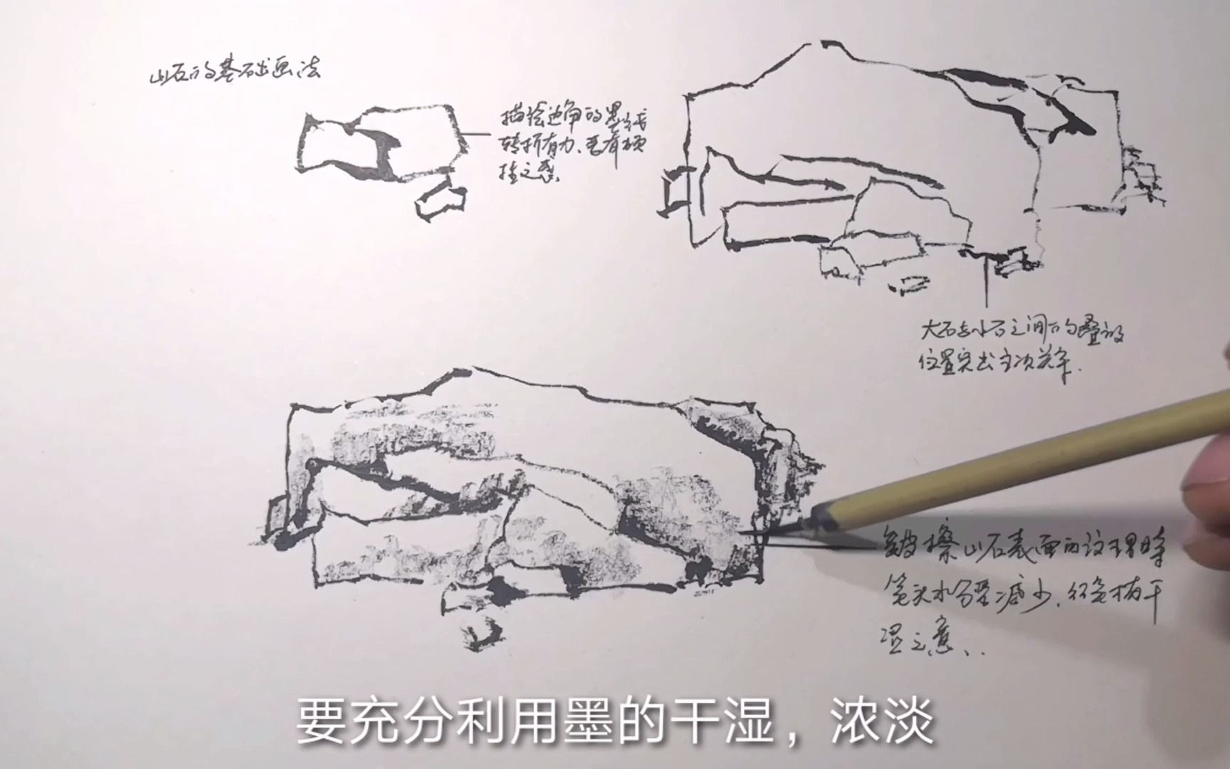 山石皴法基础画法用墨的干湿浓淡绘制皴法注意把握整体结构哔哩哔哩bilibili