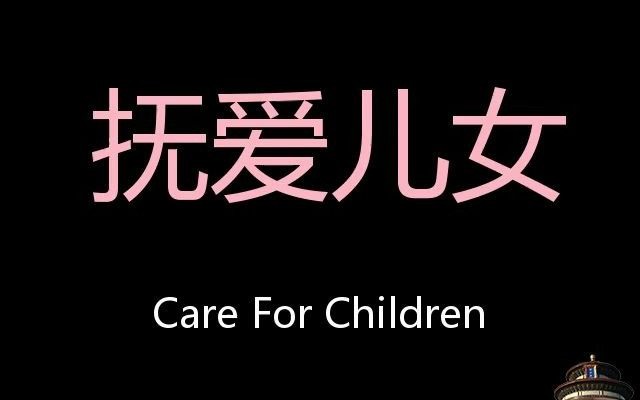 抚爱儿女 Chinese Pronunciation Care for children哔哩哔哩bilibili