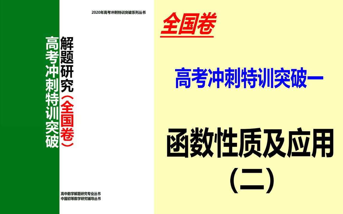 全国卷 高考冲刺特训突破 突破一 函数性质及应用(补充部分)最近会大更,请关注哔哩哔哩bilibili