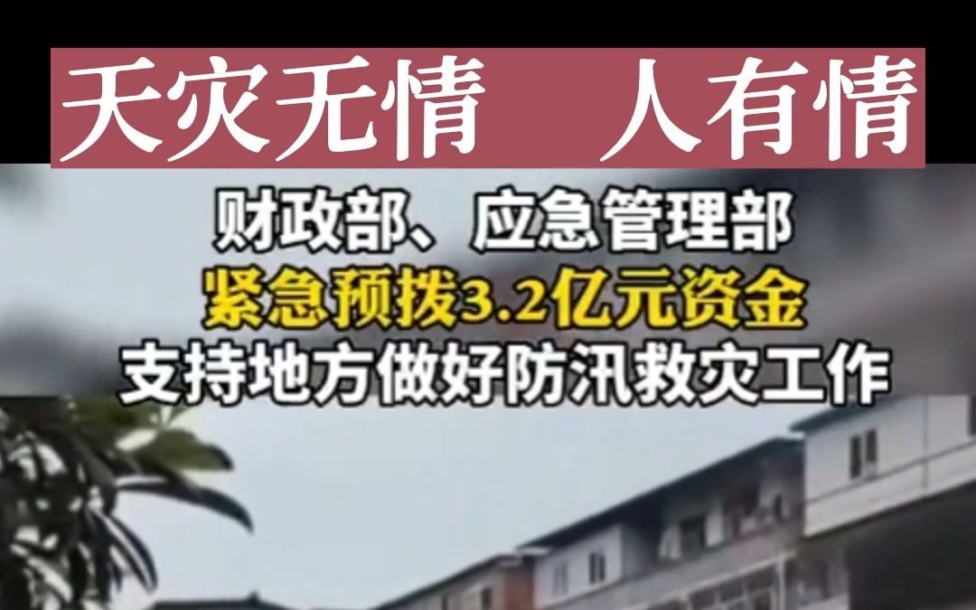 重庆暴雨 天灾无情 人有情 国家紧急拨款3.2亿元支持地方工作哔哩哔哩bilibili