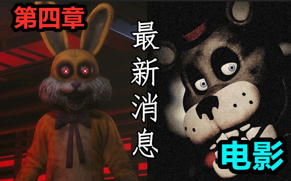 第四章最新预告来了!FNAF大电影咨询,同人作者永远滴神!FNAF与黑暗欺骗最新消息汇总哔哩哔哩bilibili