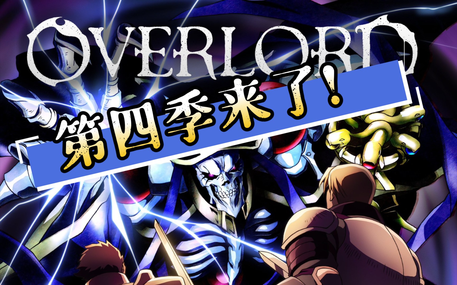 overlord骨王第四季真来了