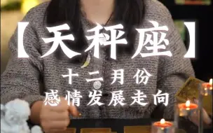 Download Video: 天秤就是那种没有被很坚定的选择就会退缩 #天秤座 #天秤 #星座解析 #星座运势 #十二星座