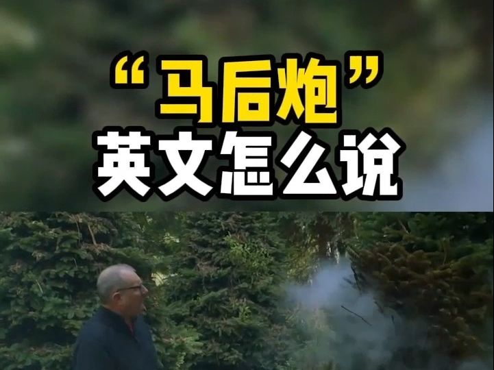 看电影学单词,“马后炮”用英文怎么说哔哩哔哩bilibili