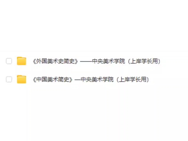济南大学 888美术史论 考研全套资料(上岸学长用)笔记,视频课,真题