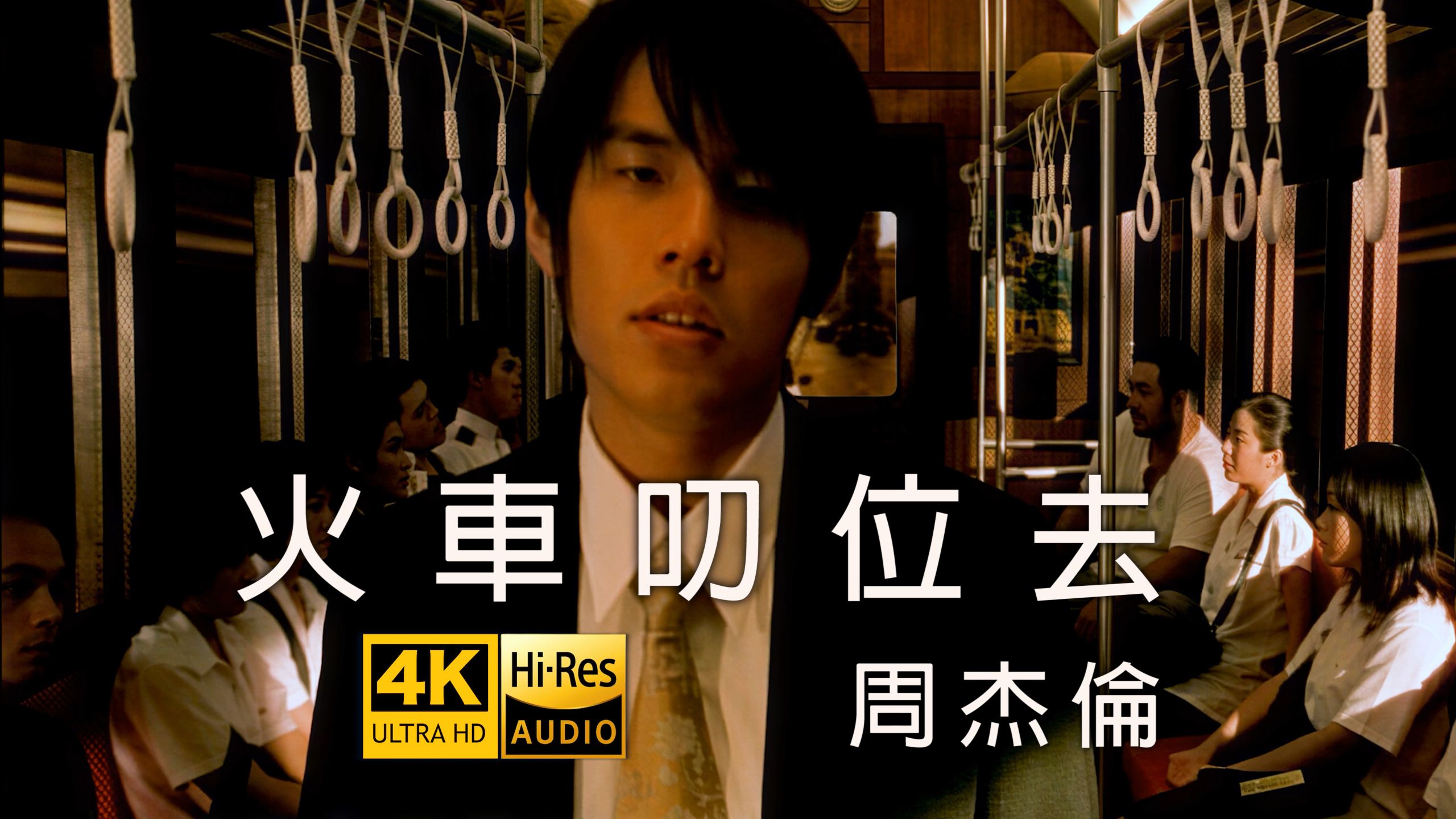 【真.4K重制】周杰伦《火车叨位去》MV HiRes无损音质 爷青回！