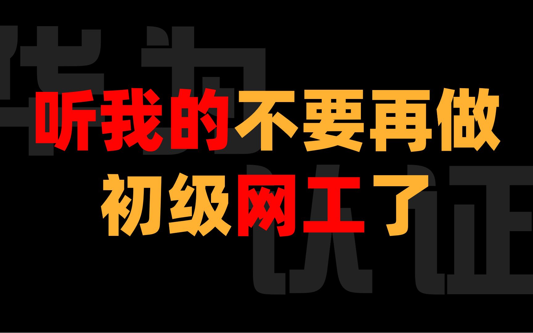 听我的!桌面运维、弱电这种初级网络工程师,都不要再做了哔哩哔哩bilibili