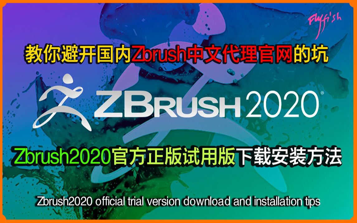 如何下载安装ZBrush2020官方试用版正版? | 如何避开国内Zbrush中文代理官网的坑?Flyfish哔哩哔哩bilibili