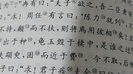 季氏将颛臾.冉有,季路见于孔子曰,季氏将有事于颛臾.孔子曰,求,无乃尔是过与?夫颛臾,昔者先王以为东蒙主,且在邦域之中矣,是社稷之臣也....