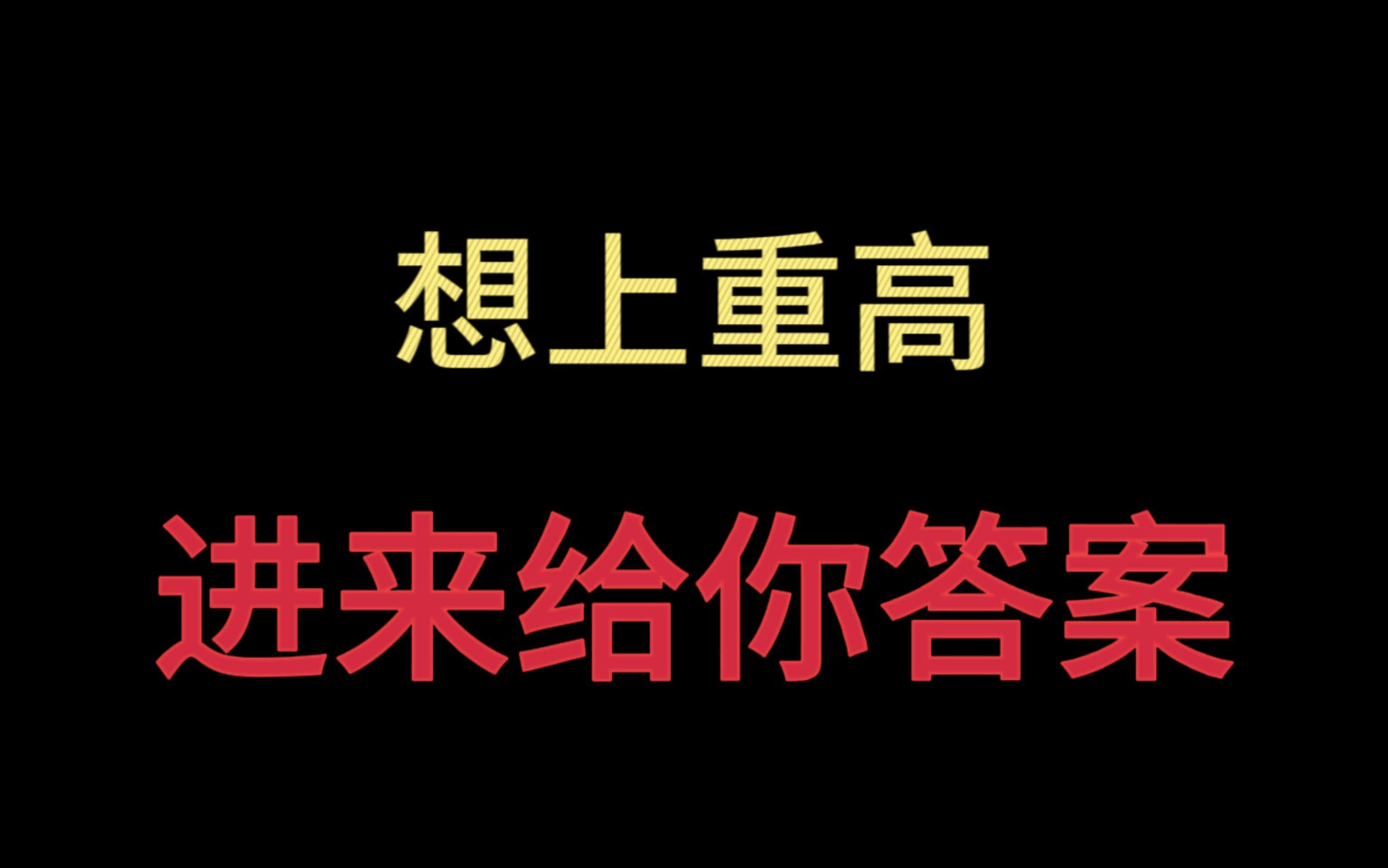 想上重高,进来给你答案!哔哩哔哩bilibili