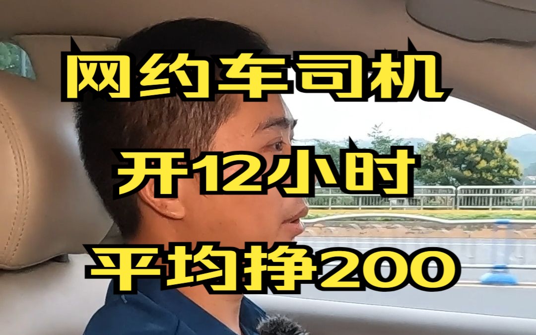 每天开12小时,平均挣200的网约车司机——成都随机给陌生人钱哔哩哔哩bilibili