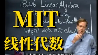 【麻省理工-线性代数精讲课】35集全讲，这真的是不花钱就能看的内容吗！MIT世界顶级学术课堂人工智能基础课。【人工智能|机器学习|深度学习|线性代数|微积分】