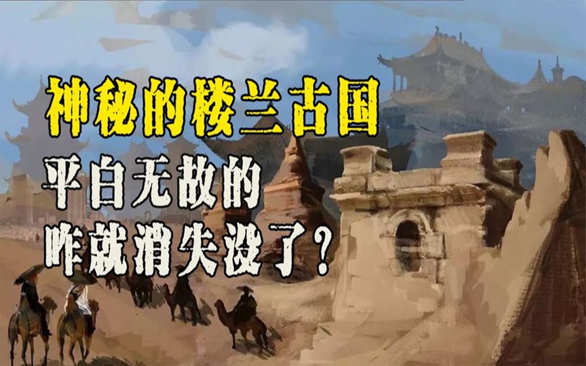 [图]楼兰遗址惊现美女干尸，繁荣的楼兰古国，为何一夜之间神秘消失？