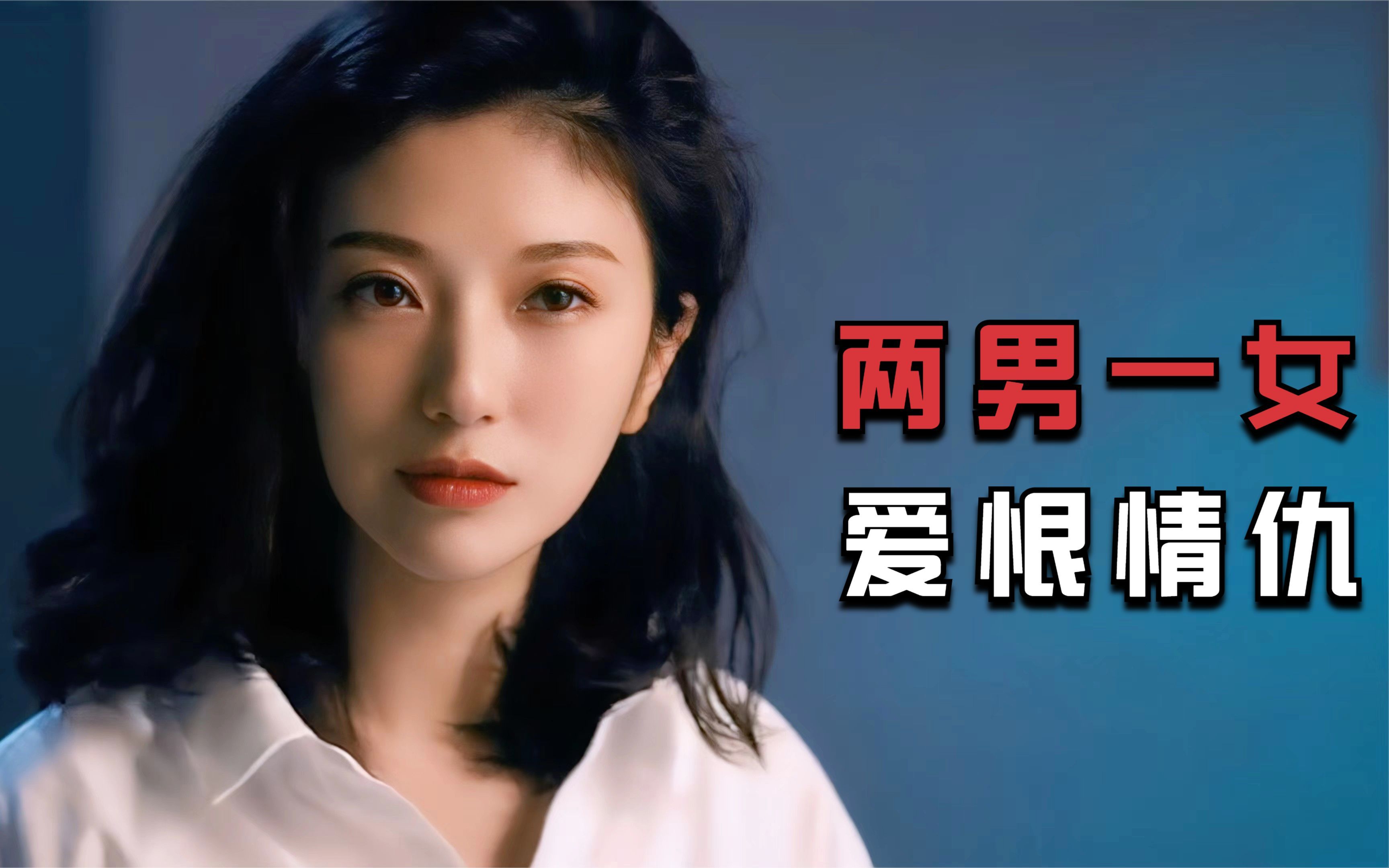 两男一女的爱恨情仇,看得让人压抑,有些人错过就是一辈子