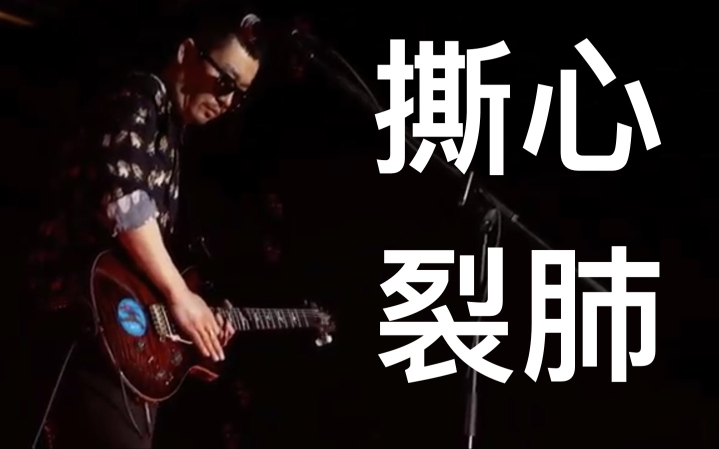 [图]撕心裂肺震撼现场：李延亮《故乡》SOLO 许巍2015北京LIVE（教学+曲谱+伴奏+音色=白嫖）