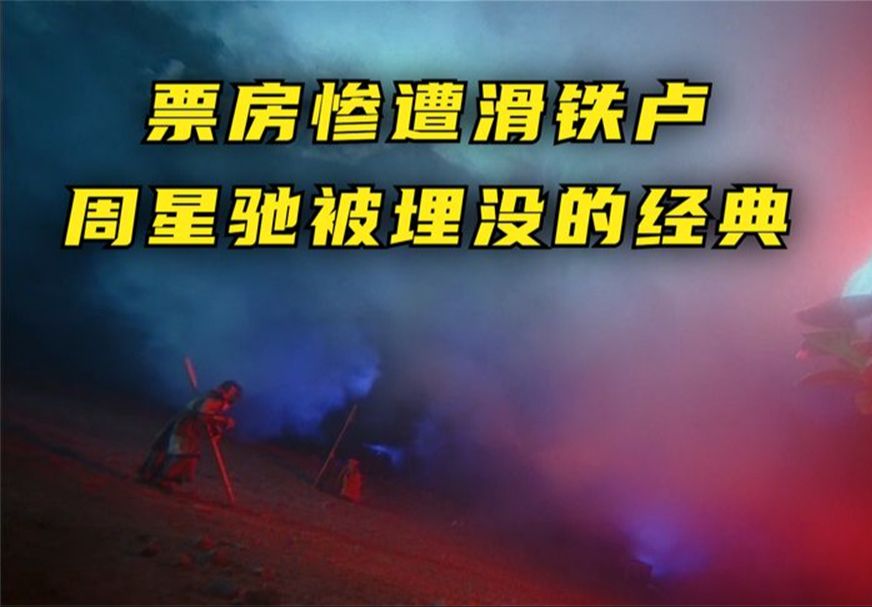 電影大話西遊:上映票房慘遭滑鐵盧,多年後逆襲不可複製的經典