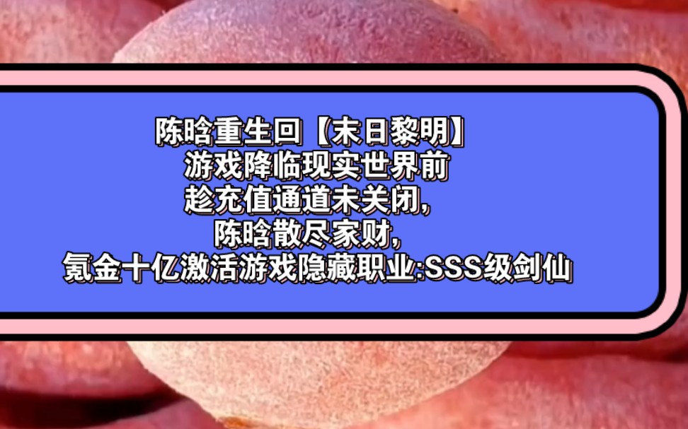 陈晗重生回【末日黎明】游戏降临现实世界前趁充值通道未关闭,陈晗散尽家财,氪金十亿激活游戏隐藏职业:SSS级剑仙哔哩哔哩bilibili