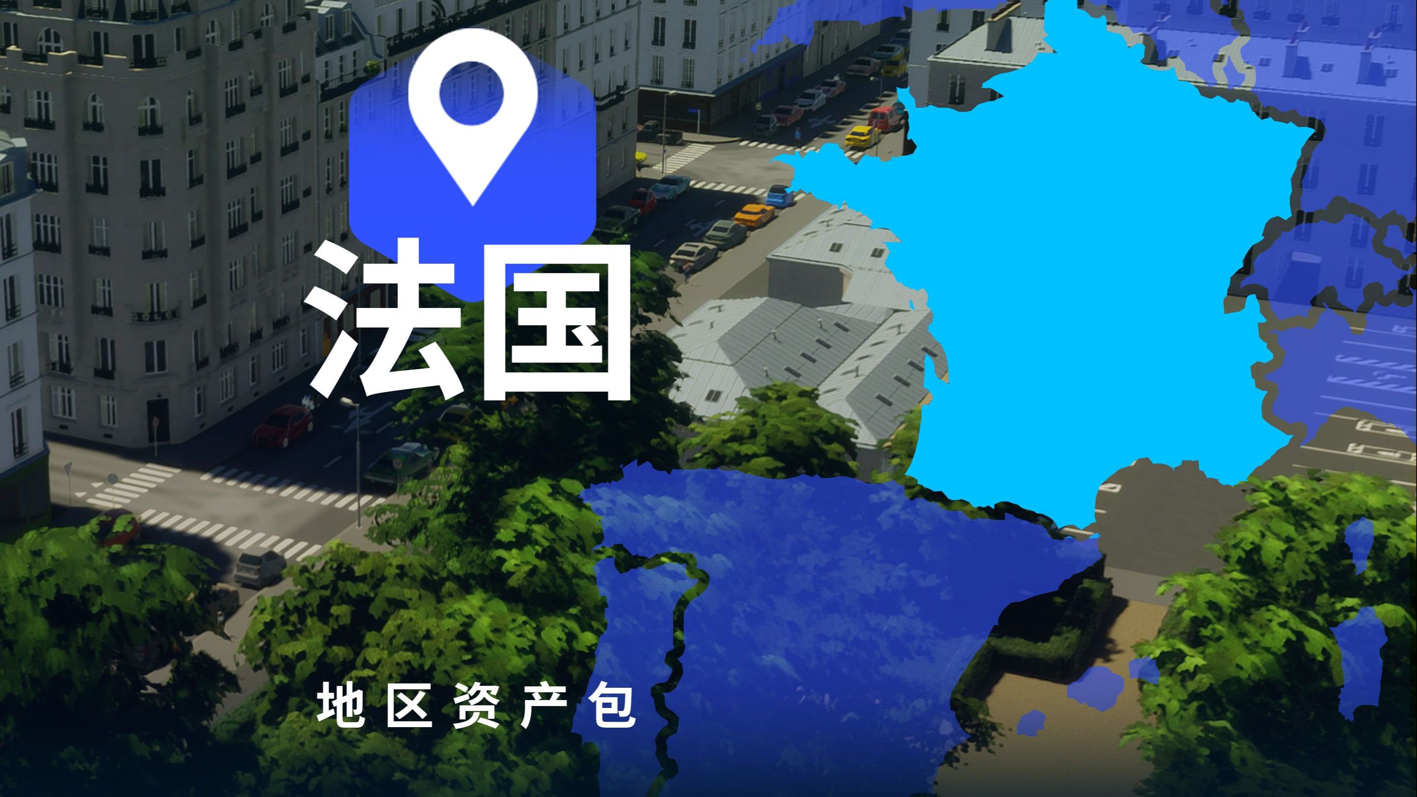 开启法国之旅!《都市:天际线2》法国地区资产包现已发布!哔哩哔哩bilibili都市天际线