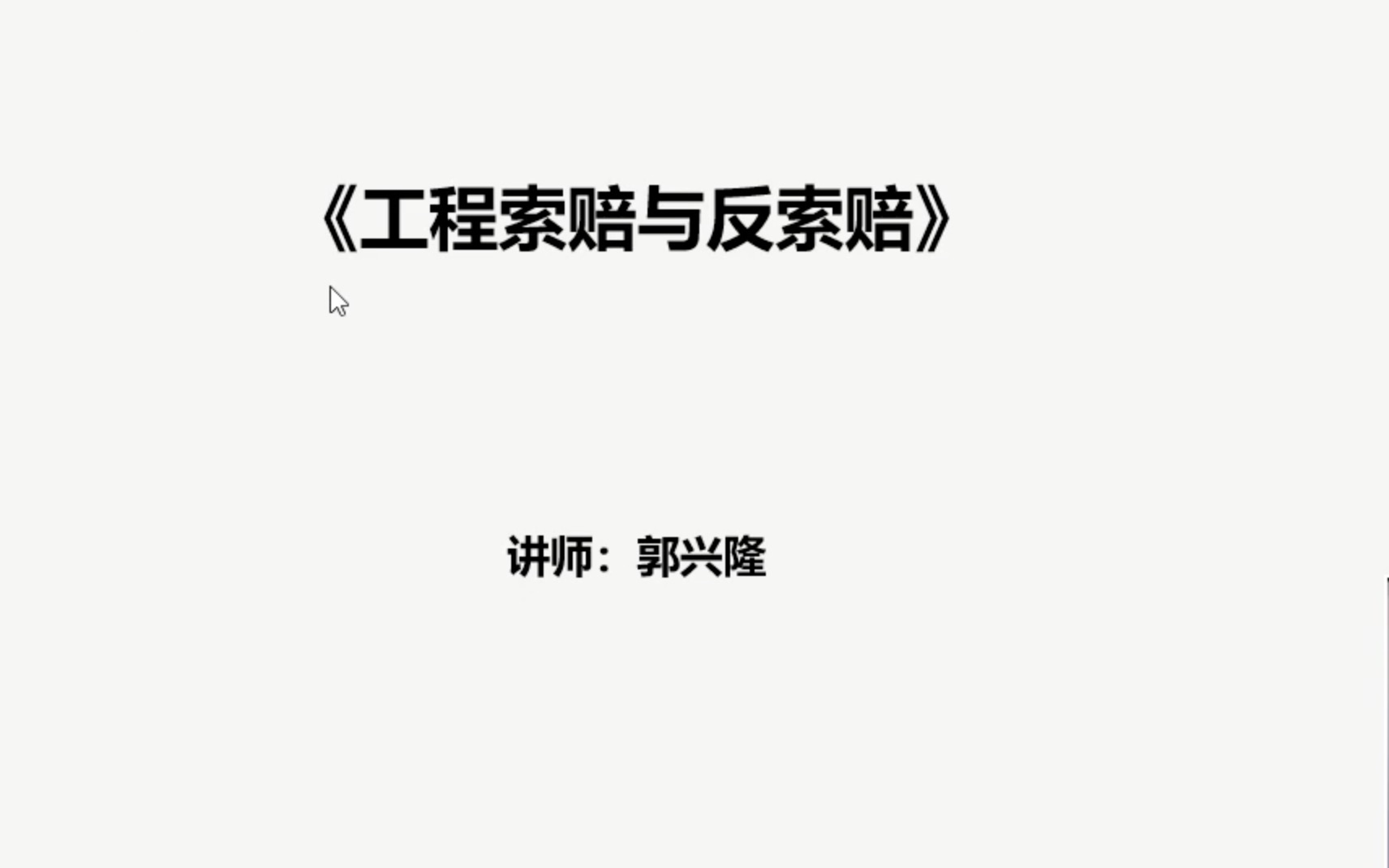 工程索赔与反索赔3哔哩哔哩bilibili