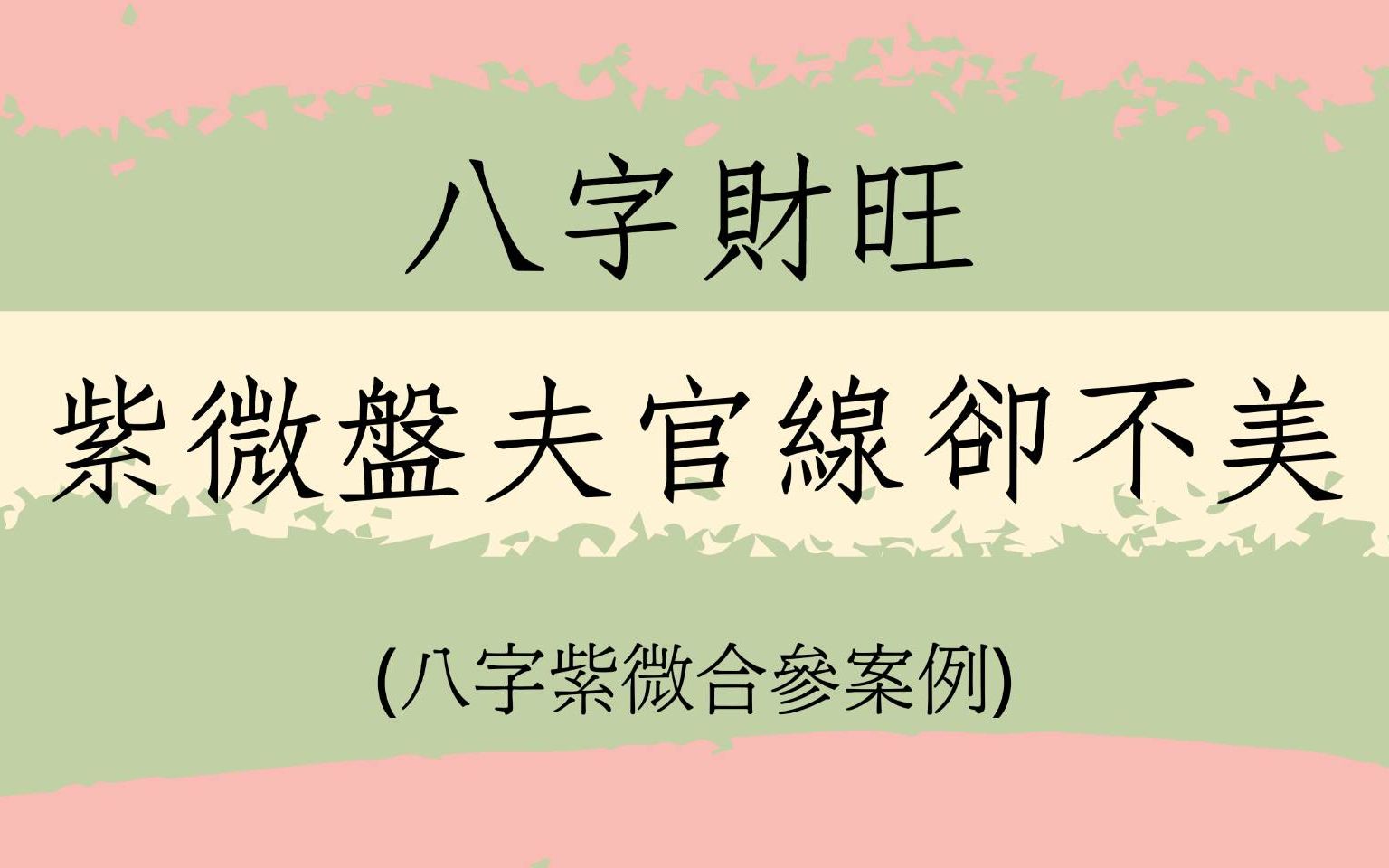 [图]《紫微斗数共论1705堂》财运旺可惜紫微斗数夫官线却不漂亮(美国)