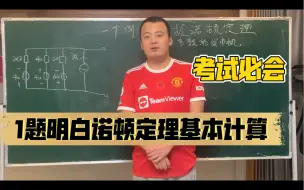 Download Video: 零基础通关电路52：一题明白诺顿定理计算